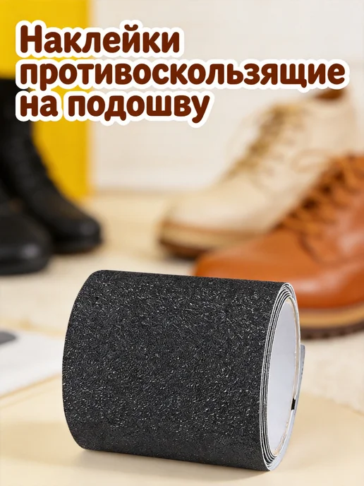 Черные защитные наклейки для подошвы из пвх, черный