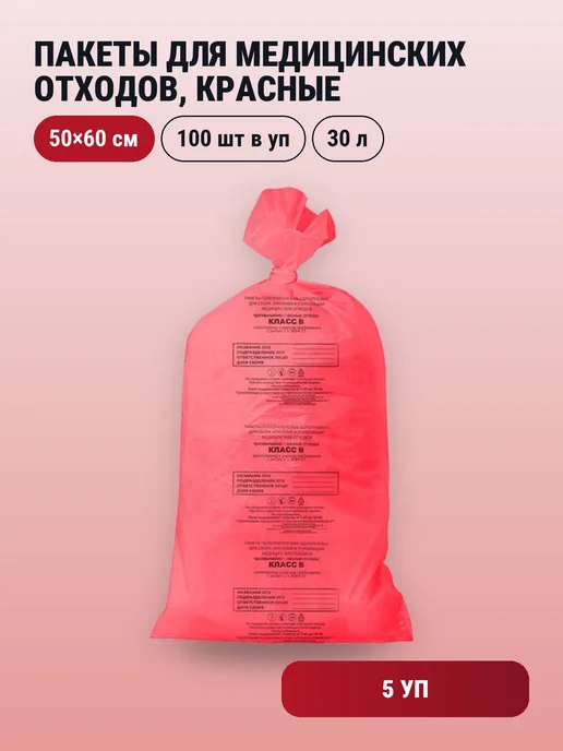 ПТП Киль 5уп. Пакеты для медицинских отходов, красные, 30 л, 10 мкм, 30 л