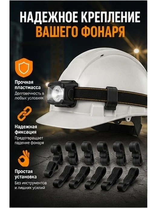 Набор из 8 пластиковых клипс для налобного фонаря на каску, вариант, фото 2