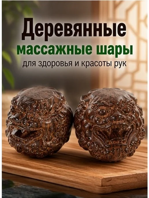 Массажные ручные деревянные шары 2 шт, 2 шт