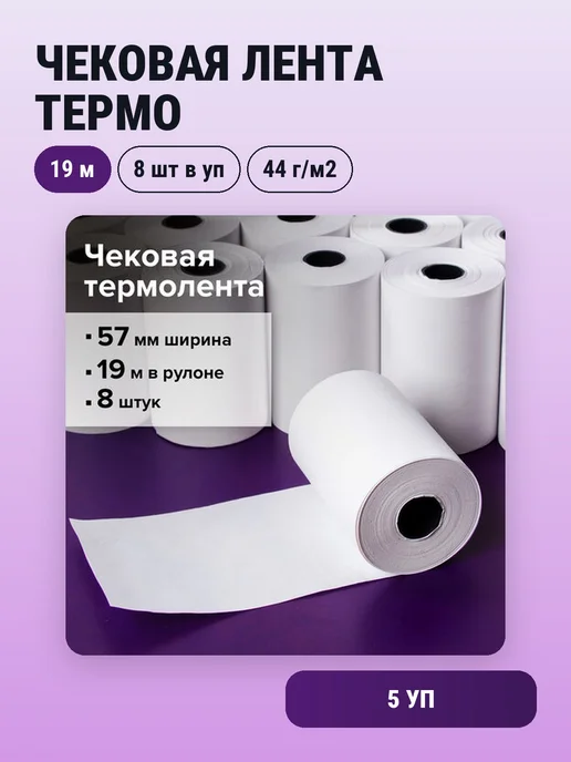 STAFF 5уп. Чековая лента термо 57х40х12, 20 м, комплект 8 шт, 57x37x12, 19 м