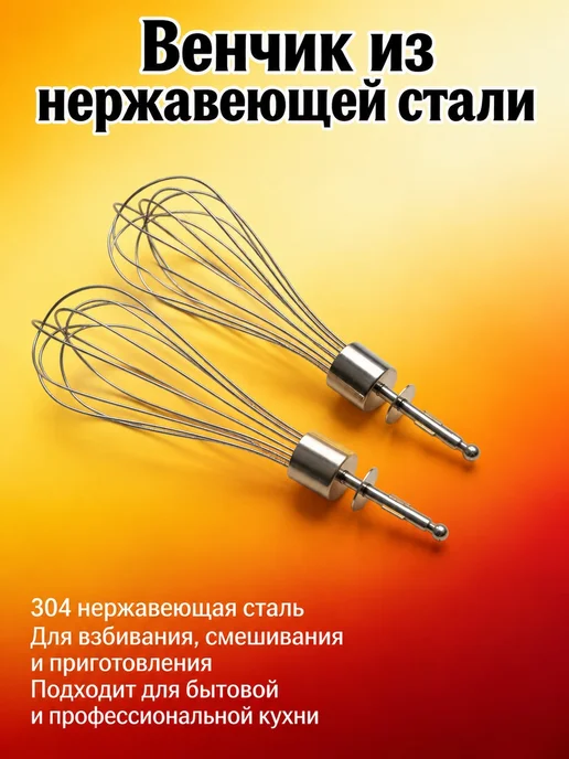 Аксессуар миксер венчик, вариант