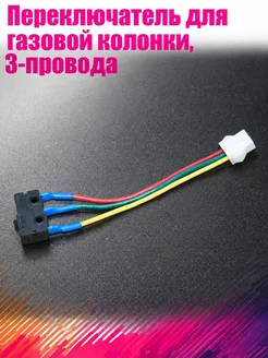 Переключатель для газ. колонки