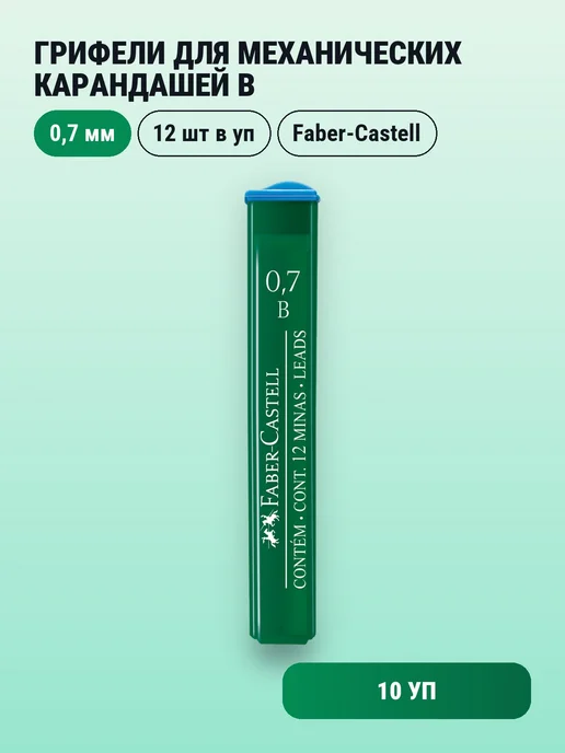 Faber-Castell 10уп. Грифели для механических 0,7 мм B, "Polymer" 12 шт, 12 шт