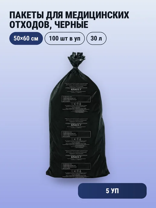 ПТП Киль 5уп. Пакеты для медицинских отходов 100 шт, желтые, 5 л, 100 шт, 30 л
