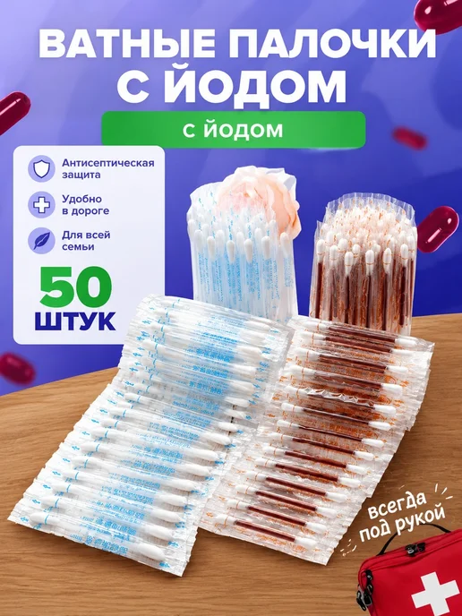 Ватные палочки с йодом, вариант