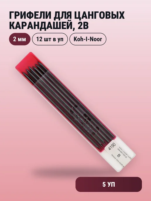 KOH-I-NOOR 5уп. Грифели для цанговых карандашей 2 мм, 2B, 12 шт, 12 шт