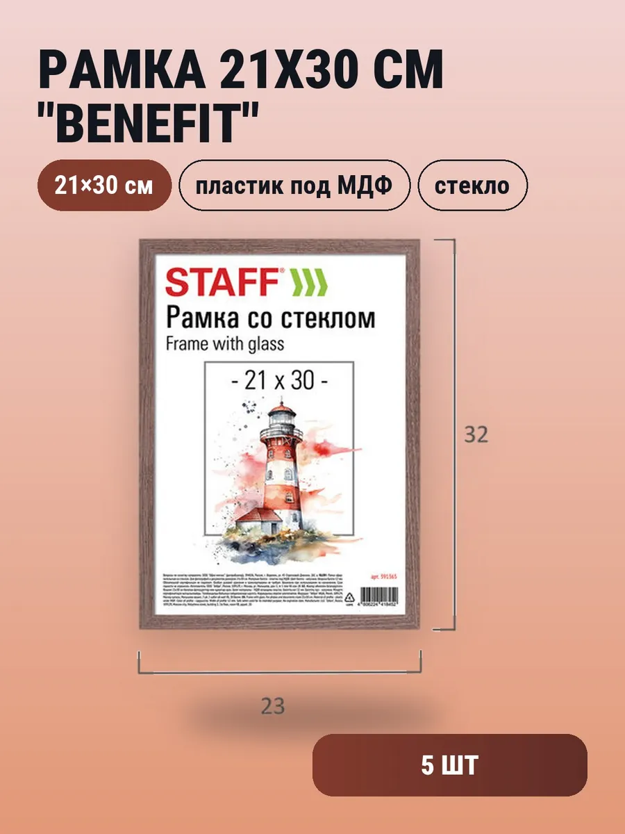 5шт. Рамка 21х30 см "Benefit", 12 мм, цвет капучино, стекло STAFF. Цвет капучино.