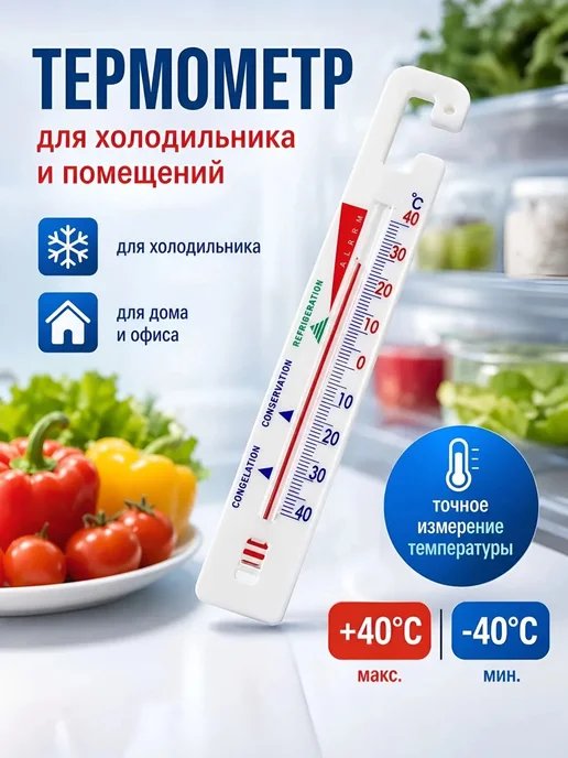 Термометр для холодильника, вариант