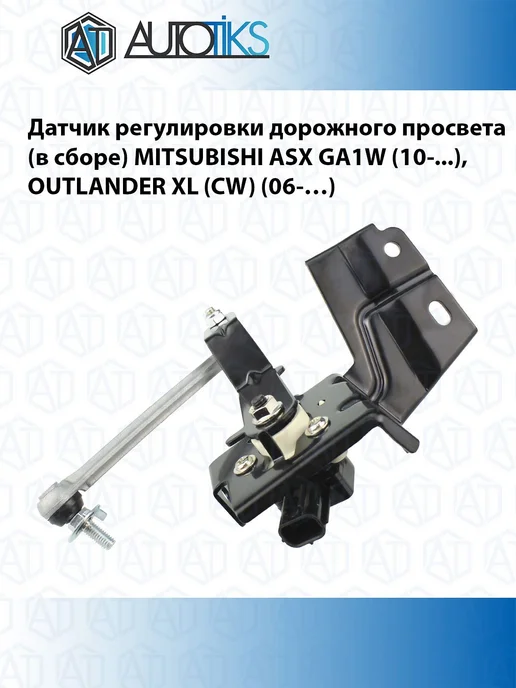 Autotiks Датчик положения кузова ( в сборе ) MITSUBISHI, вариант, фото 2