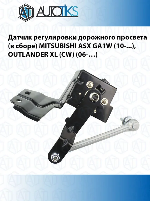 Autotiks Датчик положения кузова ( в сборе ) MITSUBISHI, вариант, фото 3