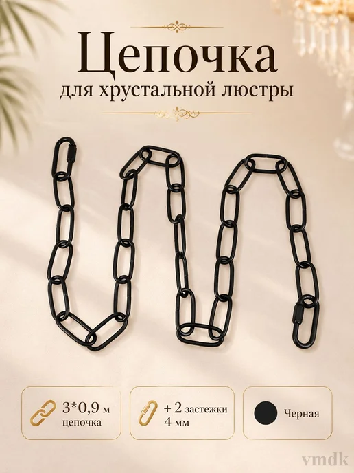 Железная цепь для подвесных ламп с креплениями 3 метра, 3 м