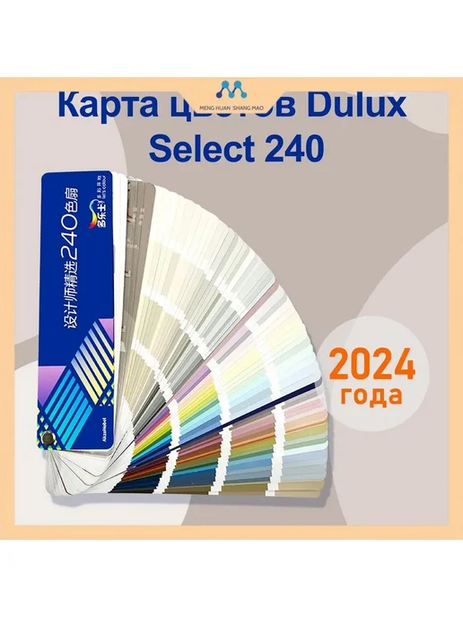 Каталог Dulux Select 2024, 240 цветов, 240 цв., фото 2