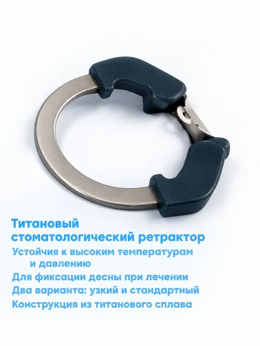 Титановые ретракторы стоматологические, титан