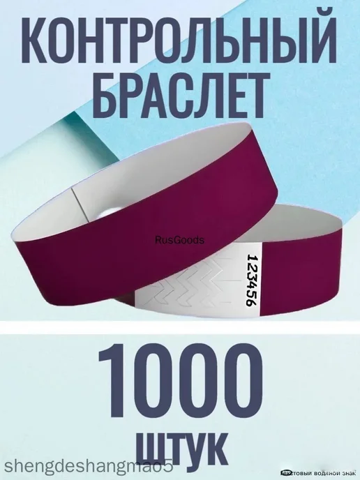 Браслеты учетные фиол. 1000шт, 1000 шт