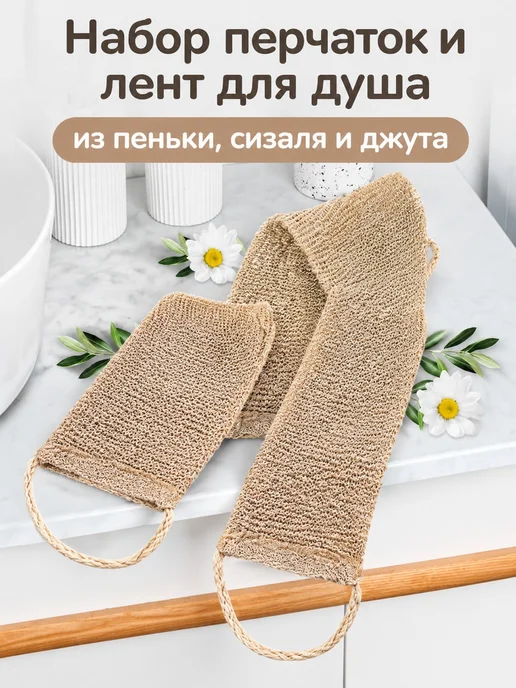 Перчатка для душа из пеньки, коричневый