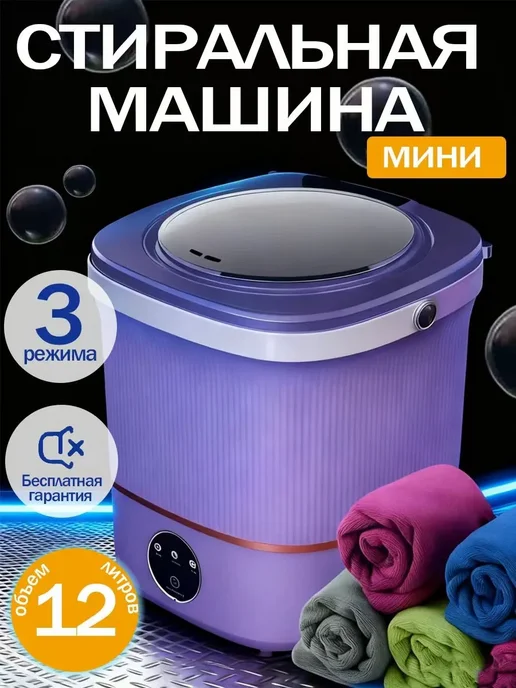 Мини-стиральная машинка портативная с отжимом, 4 кг, 4 кг, фото 2