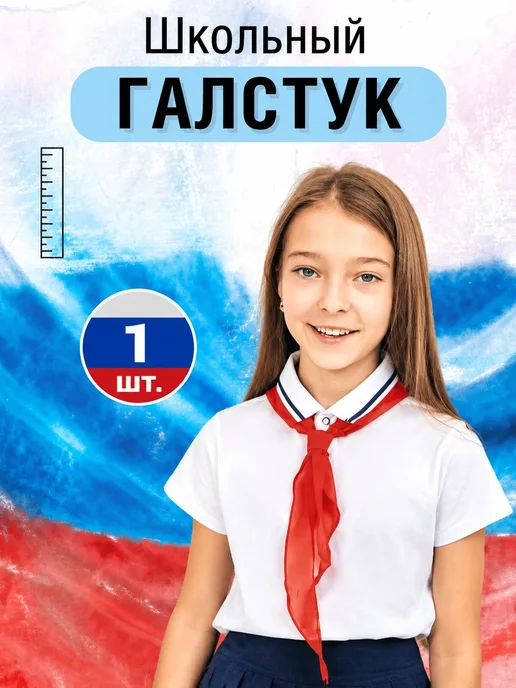 Пионерский галстук школьный, вариант