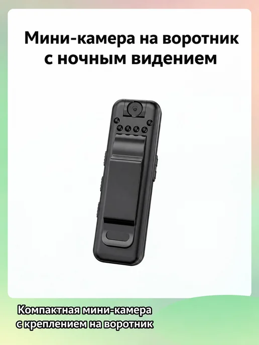 Мини-камера с креплением на воротник, вариант