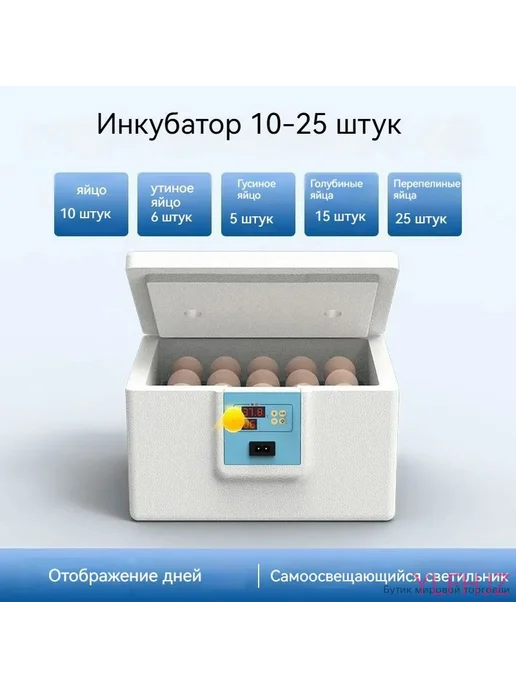 Инкубатор для яиц на 10–25 шт с автоматическим переворотом, 25 шт