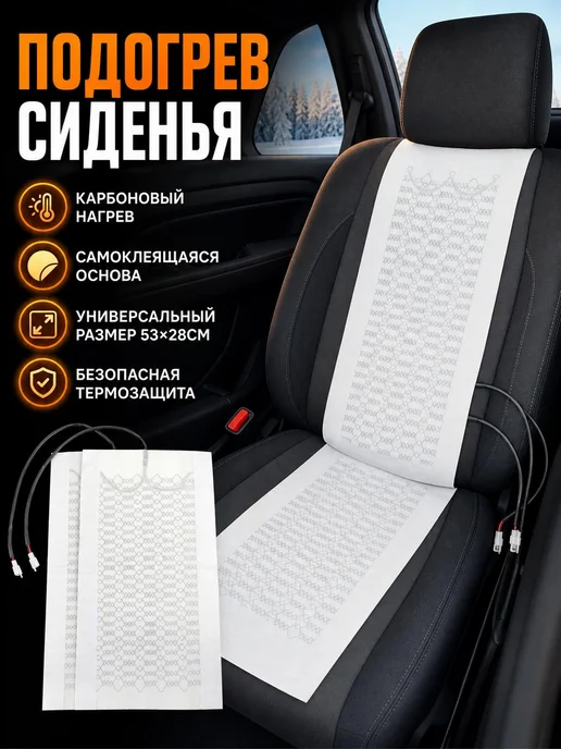 Накидка с подогревом для автосиденья, вариант