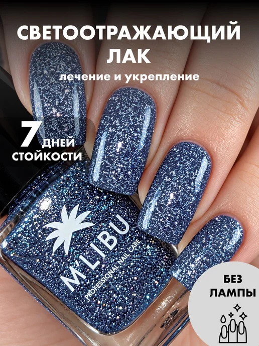 Лак Для Ногтей Лечебный Светоотражающий с Блестками Синий 11, синий