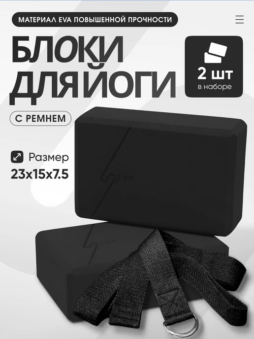 Набор блок для йоги LVP с ремнем, размер блока 23х15х7.5 см, 23x15x7.5 см