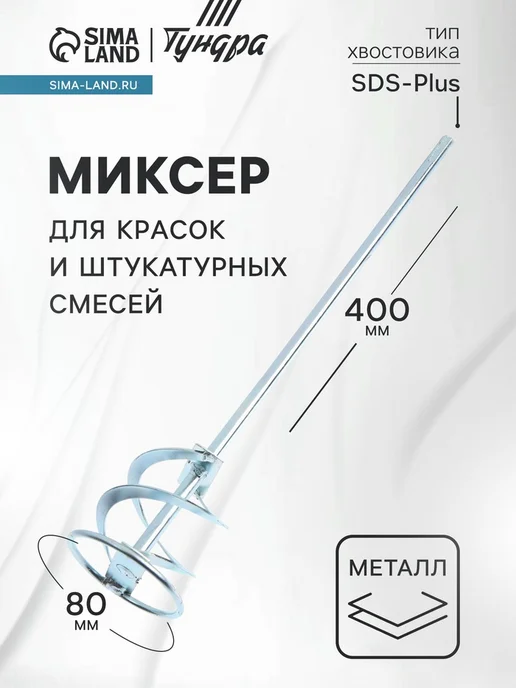 Нет бренда Миксер для красок и штукатурных смесей 80х10х400 мм, 10x400 мм