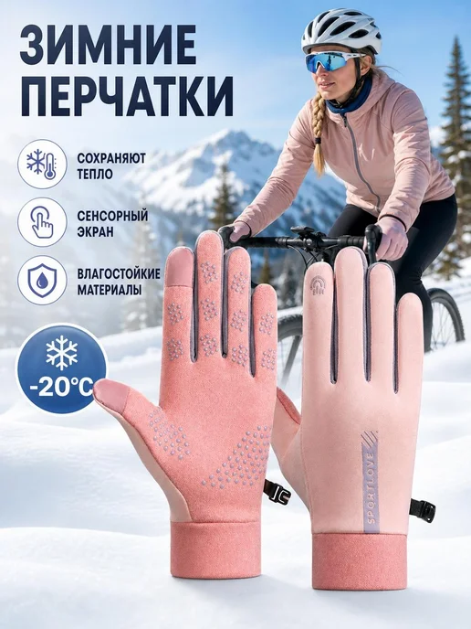 Спортивные теплые перчатки с нескользящим сенсорным экраном, розовый
