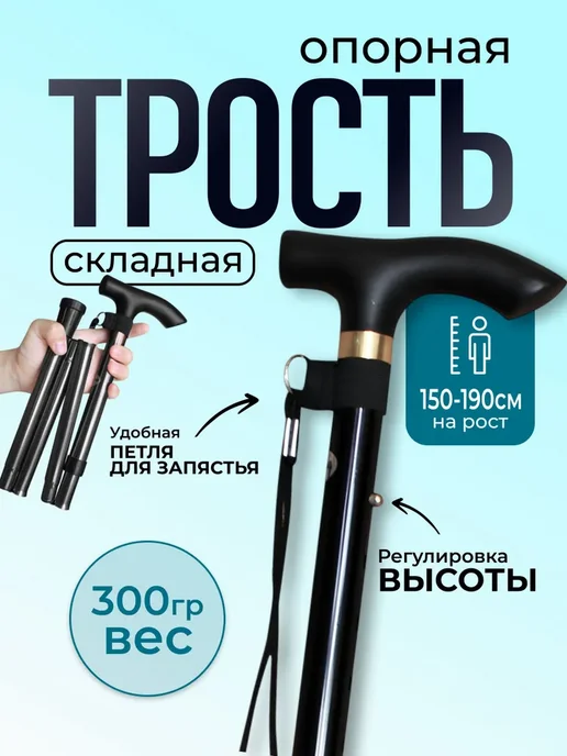 ТРОСТЬ ДЛЯ ХОДЬБЫ опорная трость складная, вариант