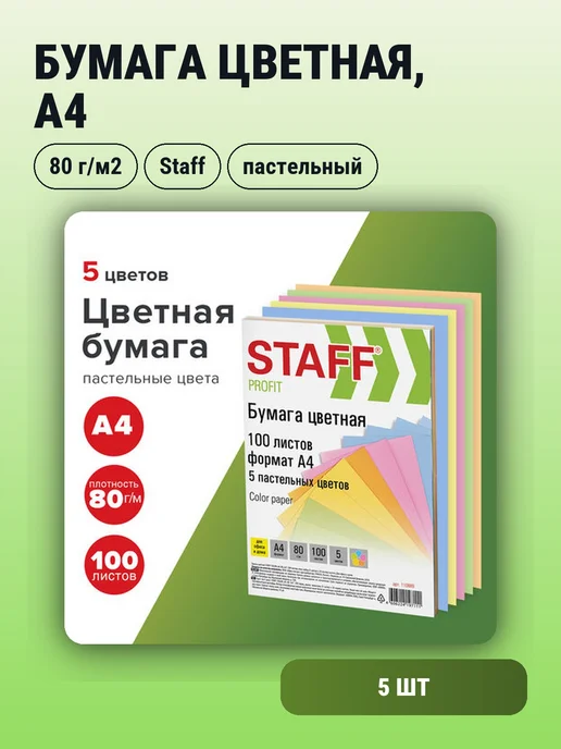 Бумага STAFF Цветная A4, 80 г/м², 100 листов, 5 пачкек