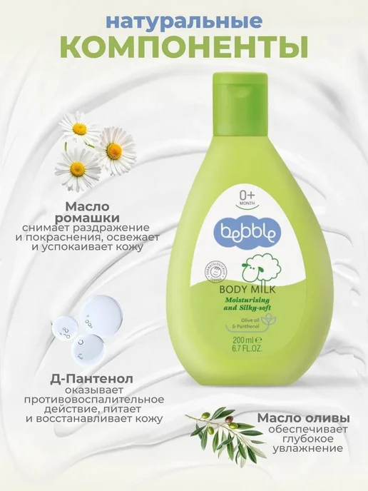 Bebble, Молочко для тела детское увлажняющее 2х200 мл, 2x200, 200 мл, фото 3