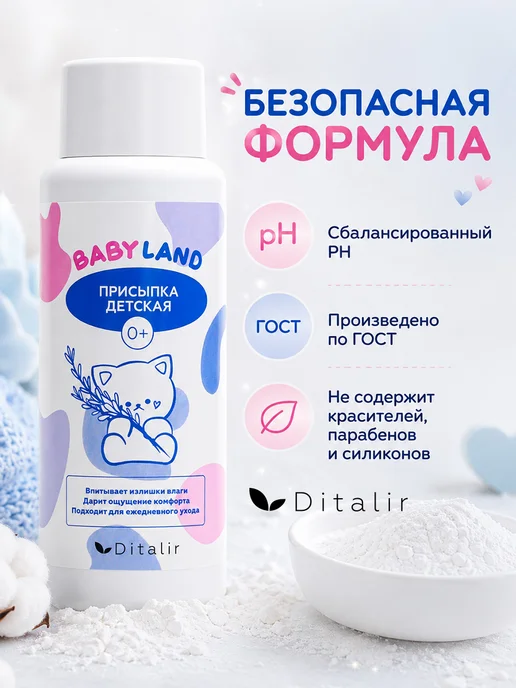 Ditalir Присыпка детская для тела с тальком для Babyland 120, вариант, фото 3