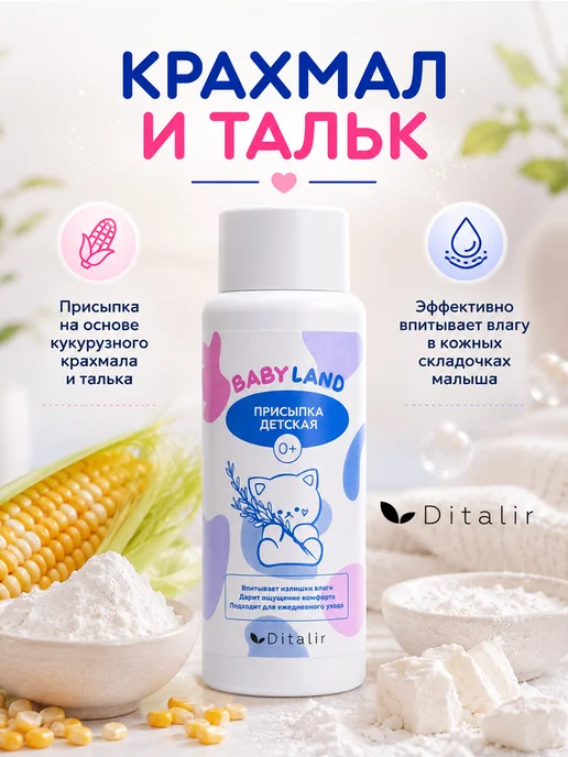 Ditalir Присыпка детская для тела с тальком для Babyland 120, вариант, фото 4
