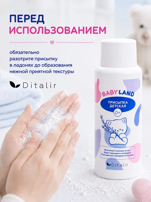 Ditalir Присыпка детская для тела с тальком для Babyland 120, вариант, фото 8