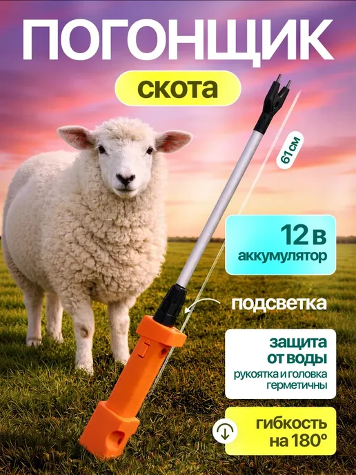 Погонщик скота с рукояткой FarmSpark 61 см, вариант