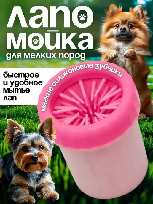 Переносная лапомойка для собак и кошек с силиконовой щёткой, вариант
