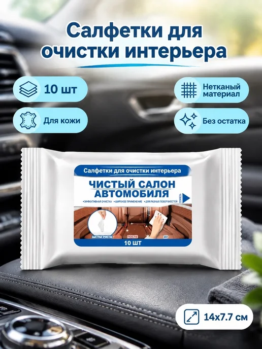 Влажные салфетки для быстрой очистки салона автомобиля, вариант