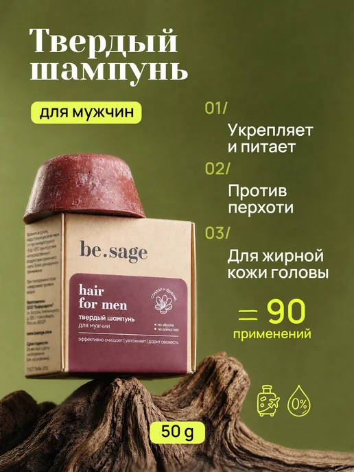 be.sage Твердый шампунь для волос мужской от перхоти 50 г, 50 г