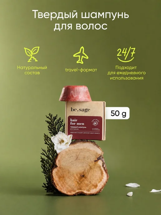 be.sage Твердый шампунь для волос мужской от перхоти 50 г, 50 г, фото 5