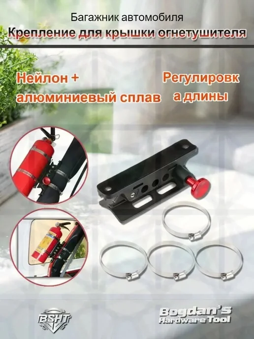 Держатель огнетушителя в багажник, вариант