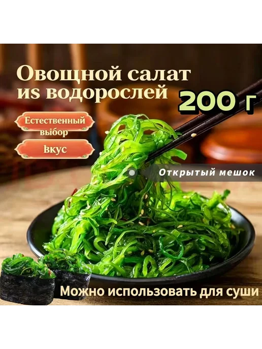 Салат из водорослей, готовый к употреблению, 200 г, салат из, 200 г