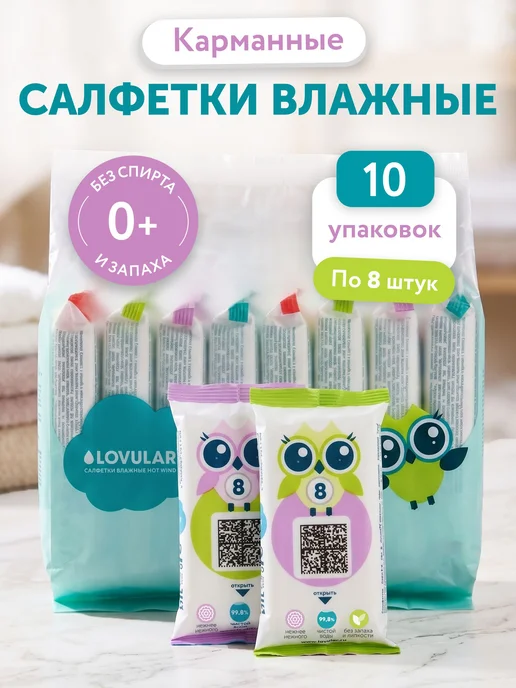 Lovular Салфетки влажные детские Карманные 10 уп. по 8 шт, 8 шт