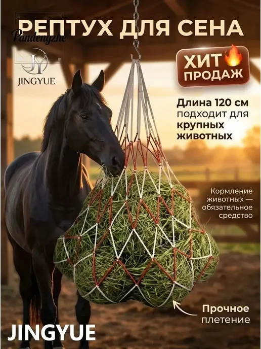 Рептух для сена 120 см, вариант