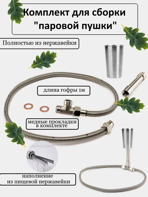 Комплект для парообразователя из нержавеющей стали, вариант