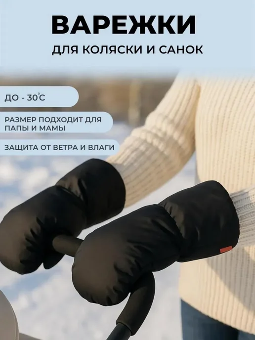 Муфта варежки на коляску, черный