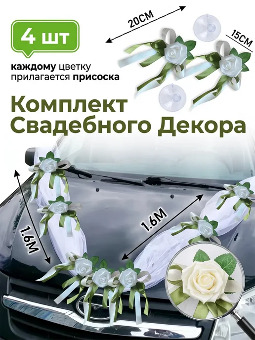 UNITRIP Украшение на машину на свадьбу комплект 9шт, 9 шт, фото 4