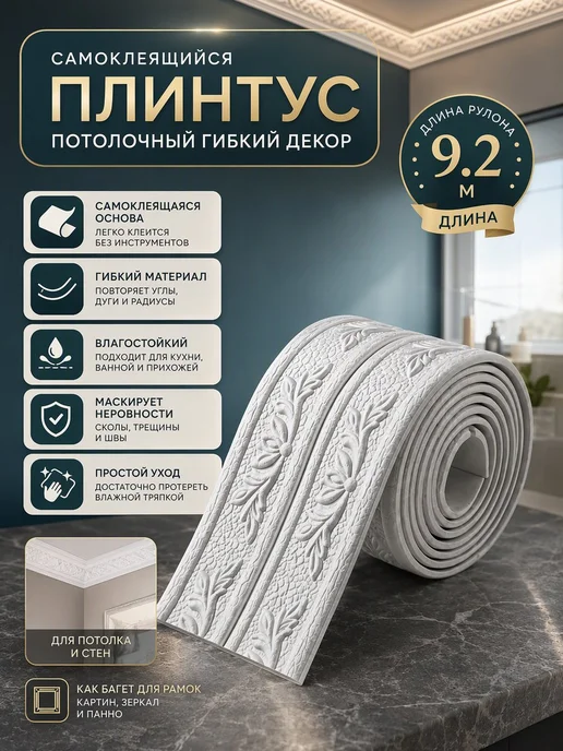 Aikenn Плинтус потолочный гибкий самоклеящийся 9 2 метра, 2 м