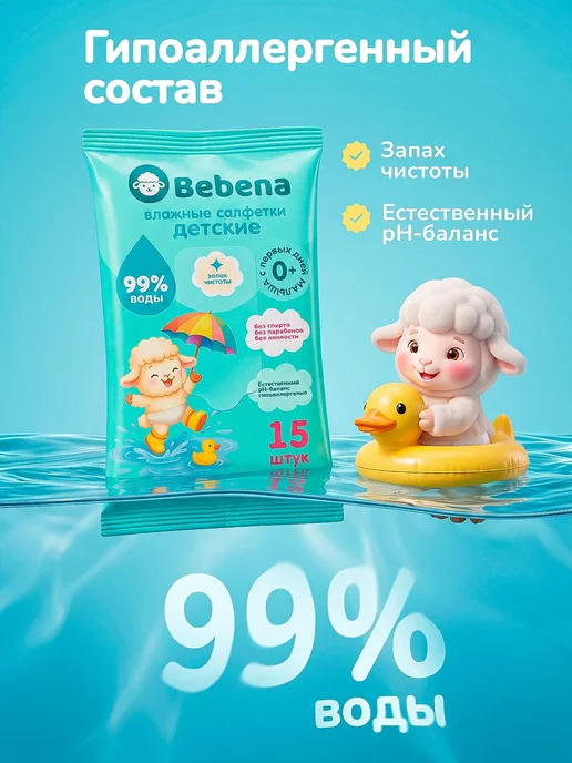 Влажные салфетки детские BebenaБебена 225 шт. 15 шт. x 15, 225 шт, 15 шт, фото 8