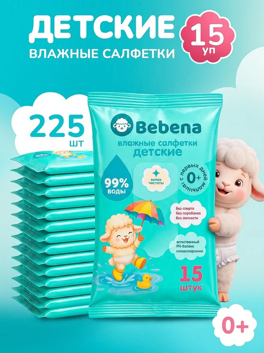Влажные салфетки детские BebenaБебена 225 шт. 15 шт. x 15, 225 шт, 15 шт